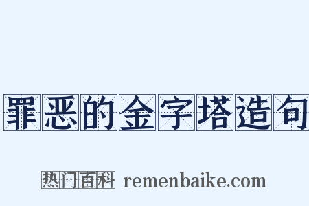 罪恶的金字塔造句是什么意思的图片
